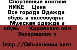 Спортивный костюм НИКЕ  › Цена ­ 2 200 - Все города Одежда, обувь и аксессуары » Мужская одежда и обувь   . Кировская обл.,Захарищево п.